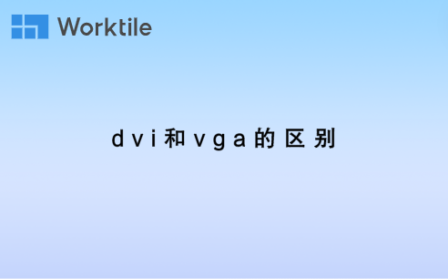 dvi和vga的区别