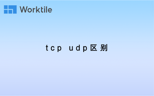 tcp udp区别