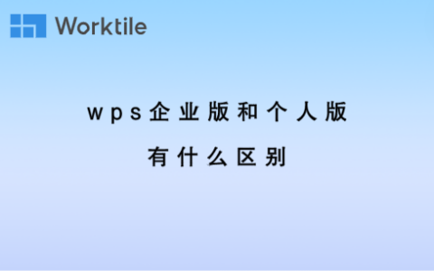 wps企业版和个人版有什么区别