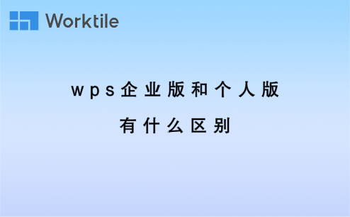 wps企业版和个人版有什么区别