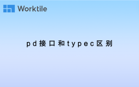 pd接口和typec区别