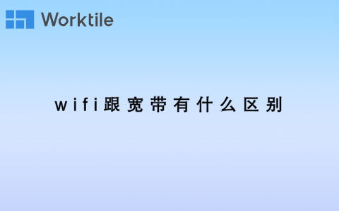 wifi跟宽带有什么区别