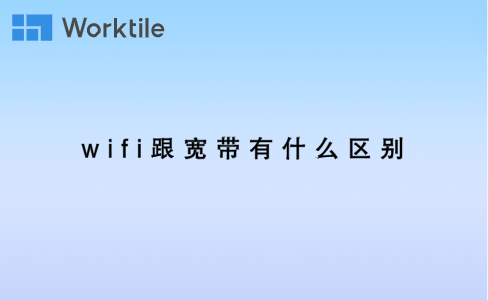 wifi跟宽带有什么区别