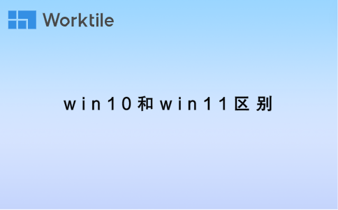 win10和win11区别