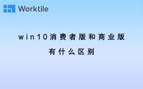 win10消费者版和商业版有什么区别