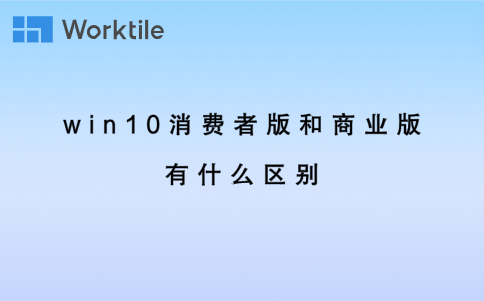 win10消费者版和商业版有什么区别