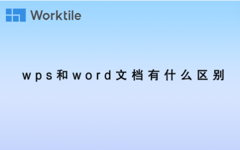 wps和word文档有什么区别