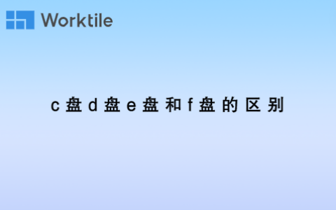 c盘d盘e盘和f盘的区别