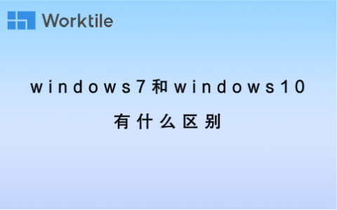 windows7和windows10有什么区别