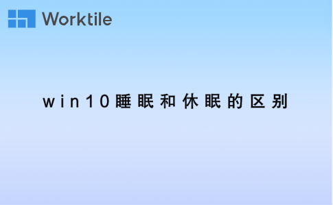 win10睡眠和休眠的区别