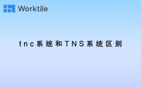 tnc系统和TNS系统区别