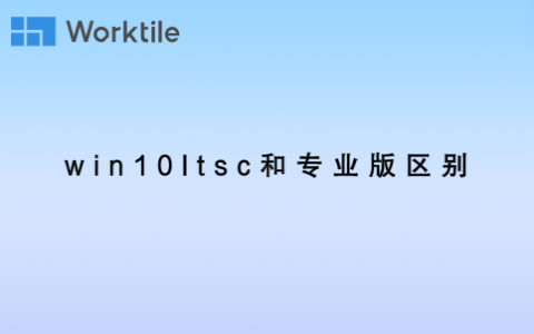 win10ltsc和专业版区别