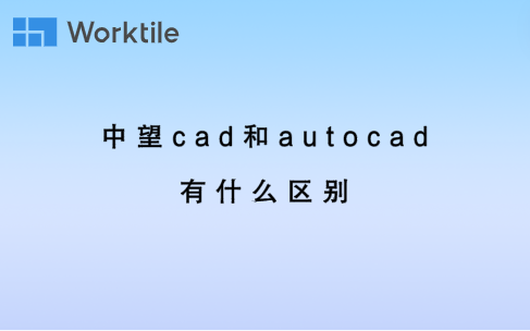 中望cad和autocad有什么区别