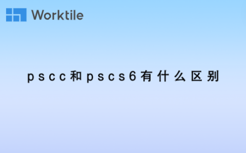 pscc和pscs6有什么区别