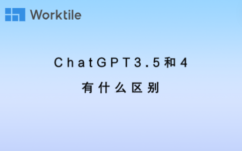 ChatGPT3.5和4有什么区别