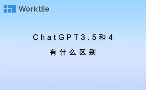 ChatGPT3.5和4有什么区别