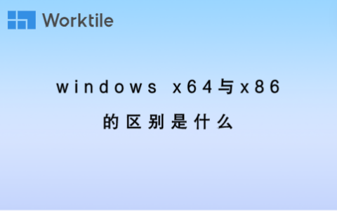 windows x64与x86的区别是什么