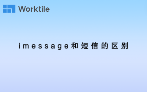 imessage和短信的区别