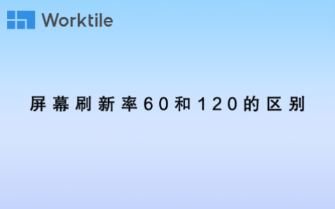 屏幕刷新率60和120的区别