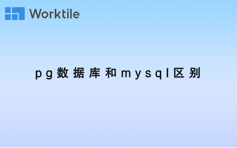 pg数据库和mysql区别