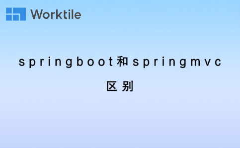 springboot和springmvc区别