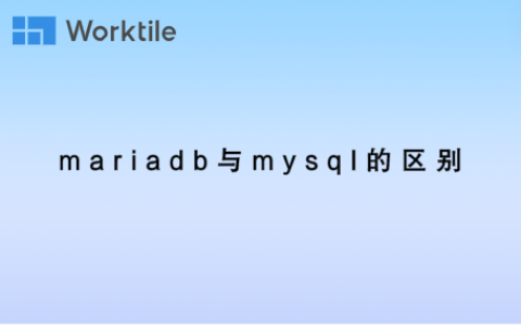 mariadb与mysql的区别