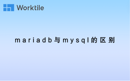 mariadb与mysql的区别