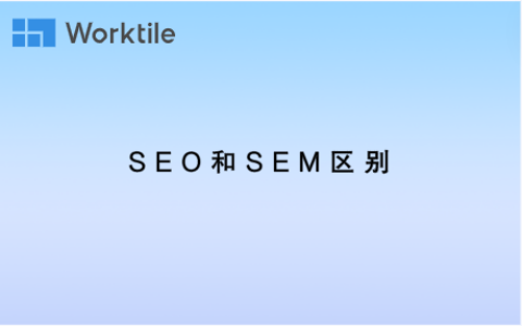 SEO和SEM区别