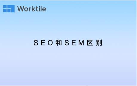 SEO和SEM区别