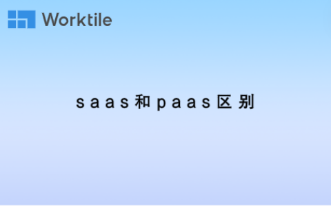 saas和paas区别