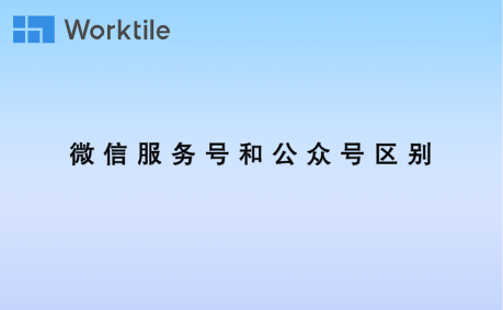 微信服务号和公众号区别 • Worktile社区