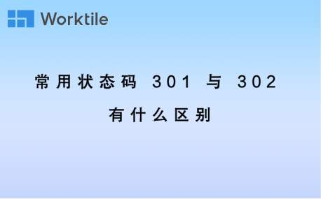 常用状态码 301 与 302 有什么区别