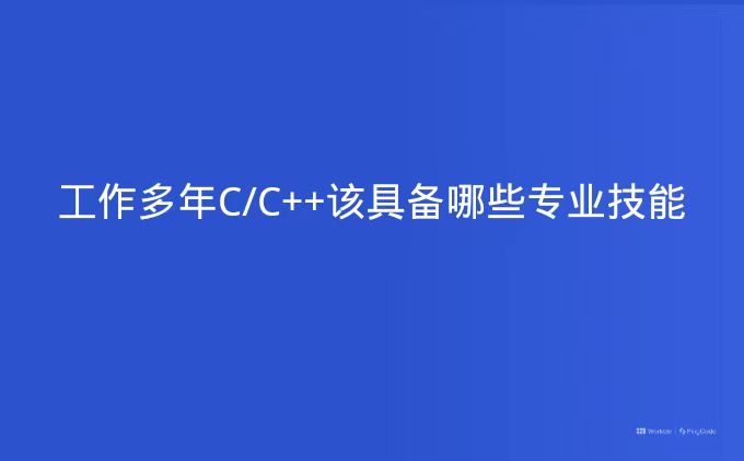 工作多年C/C++该具备哪些专业技能