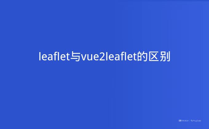 leaflet与vue2leaflet的区别