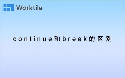 continue和break的区别