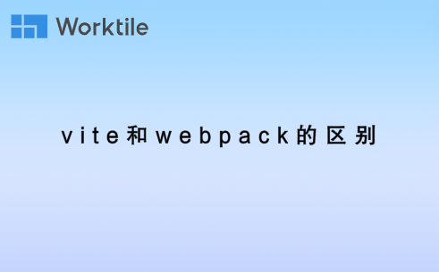 vite和webpack的区别