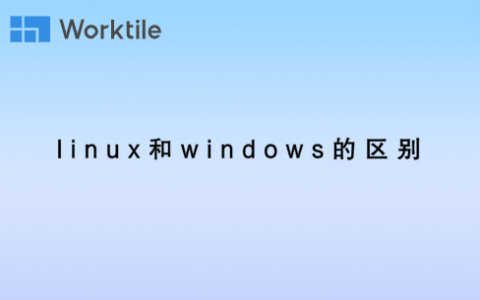 linux和windows的区别