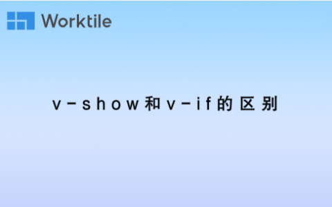 v-show和v-if的区别