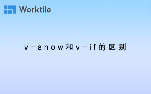 v-show和v-if的区别