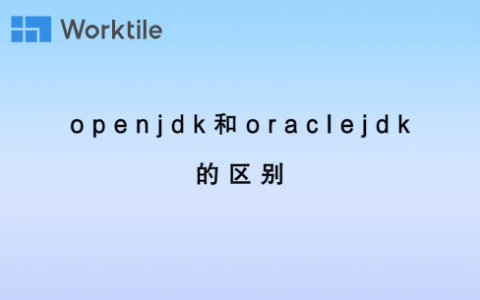 openjdk和oraclejdk的区别