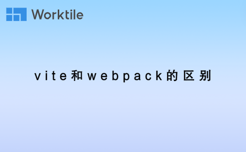 vite和webpack的区别