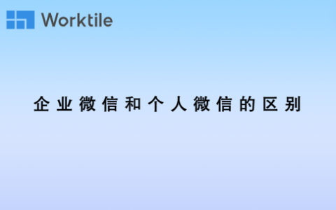 企业微信和个人微信的区别