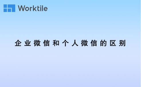 企业微信和个人微信的区别