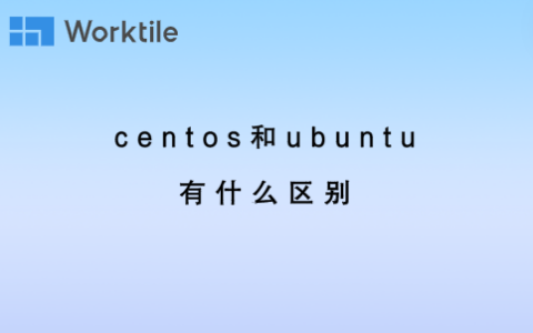 centos和ubuntu有什么区别