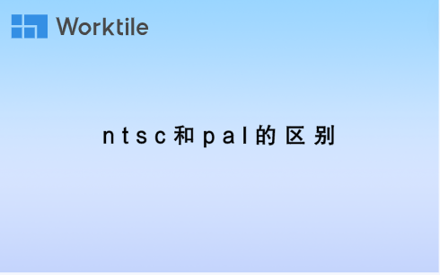 ntsc和pal的区别