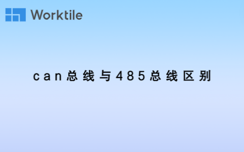 can总线与485总线区别