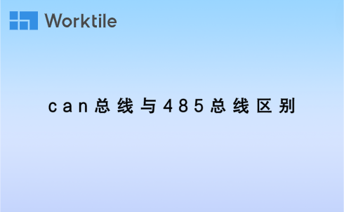 can总线与485总线区别