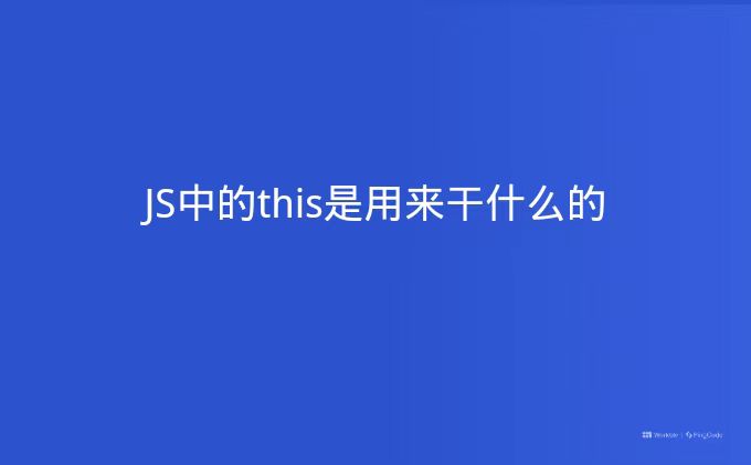 JS中的this是用来干什么的