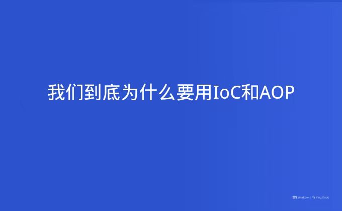 我们到底为什么要用IoC和AOP