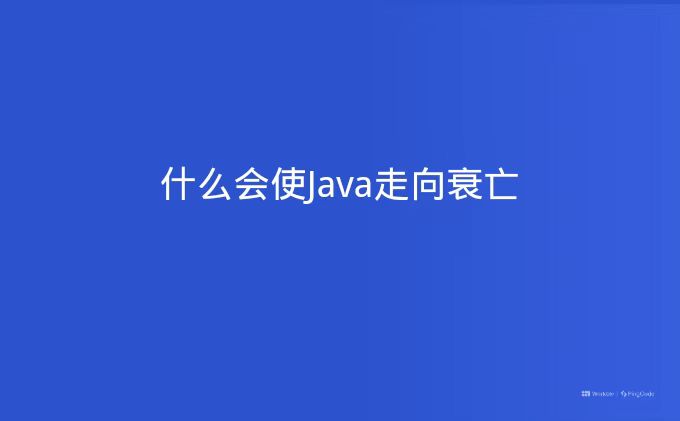 什么会使Java走向衰亡